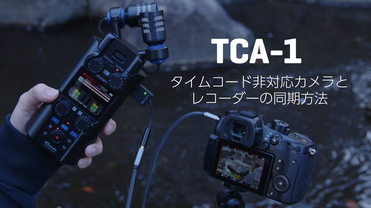 【ZOOM TCA-1】タイムコード対応カメラじゃなてくも大丈夫!〜タイムコード(LTC)情報を音声入力して同期させる手順〜