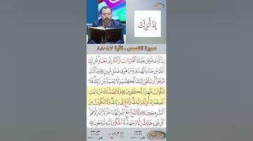 تعلم القراءة الصحيحة مع الأستاذ القارئ مازن الخالدي ـ سورة القصص  ـ الآية 87 88