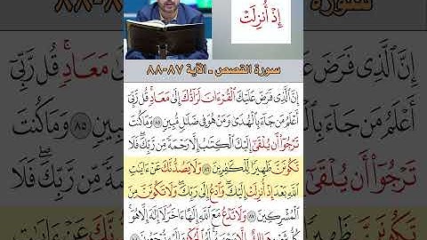 تعلم القراءة الصحيحة مع الأستاذ القارئ مازن الخالدي ـ سورة القصص  ـ الآية 87 88