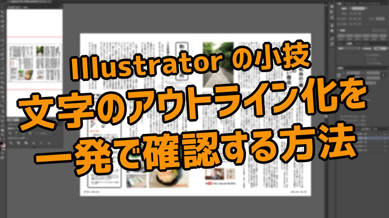 Illustratorの小技 文字のアウトライン化を一発で確認する方法 Youtube