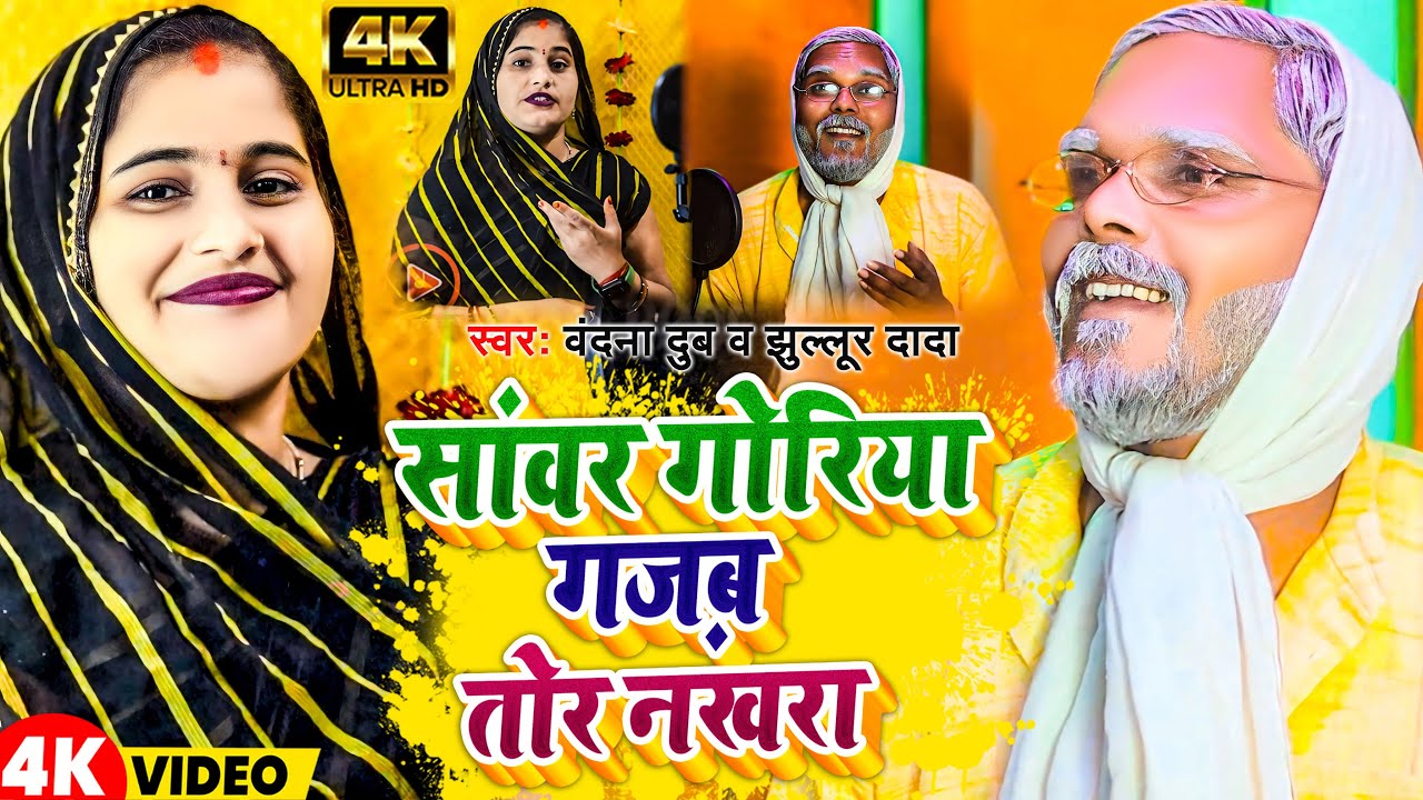 Video | सांवर गोरिया गज़ब तोर नखरा | 