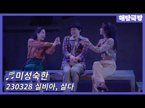 [4K] 03/28/23 Musical Sylvia, Live Special Curtain Call - Immature (Park Ran-ju, Ju Da-on, Lee Mi...