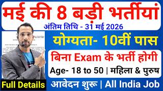 Top 8 Government Job Vacancy in May 2026 | Upcoming 8 सरकारी नौकरी के FORM | New Vacancy 2026