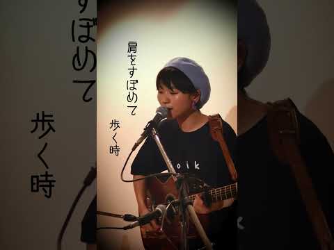 ペニーレインでバーボン/吉田拓郎　#はしもとねね　#弾き語り　#シンガーソングライター　#shorts #folksong