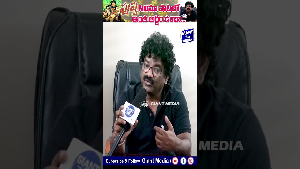 Oscar Award Winner Chandrabose Explianed Eyy Bidda Song | పుష్ప సినిమాలో పాటకి ఇంత అర్ధం ఉందా ??