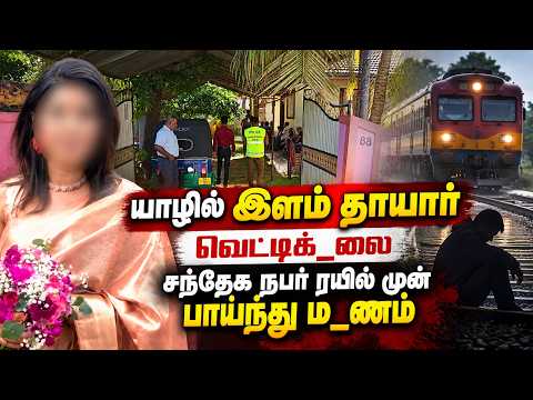யாழில் அதிர்ச்சி! பெண் கொ*லை, தாயார் காயம் | தாக்கியவர் ரயில் முன் பாய்ந்து மரணம்! | Jaffna Breaking