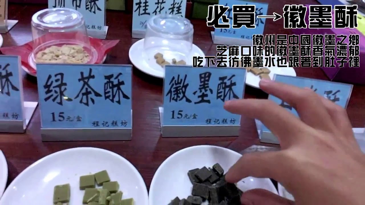 【黃山青春漾玩家】+0 遊黃山去哪兒買伴手禮？！