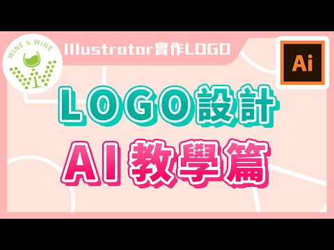 ✨ 新手 LOGO 設計✨ AI 教學篇｜Illustrator 實作 Logo 設計｜說哈設計 Show Hand Design