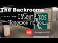 Объект 94 - "Телефон помощи" (The Backrooms)