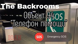 Объект 94 - &quot;Телефон помощи&quot; (The Backrooms)