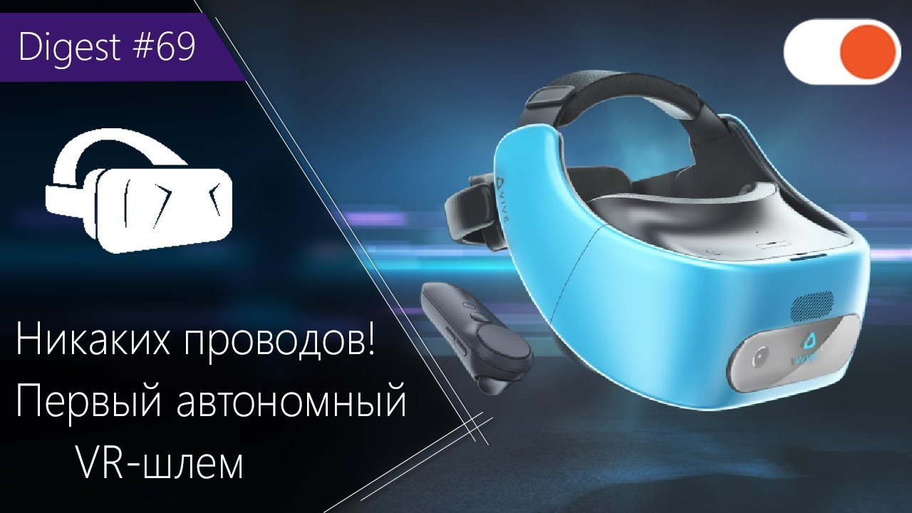 ПЕРВЫЙ автономный VR-шлем — HTC Vive Focus! Samsung Galaxy S9 - каким он будет? - Digest  #69