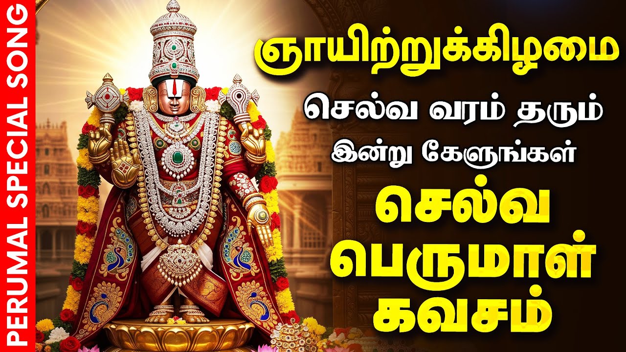 🔴LIVE SONGS சனிக்கிழமை செல்வம் பெருக கேட்க வேண்டிய பெருமாள் கவசம் Selva Perumal Kavasam Govinda