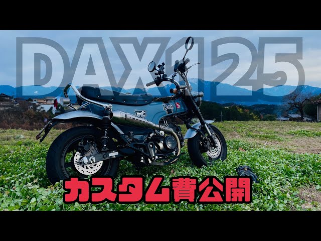 DAX125・ダックス125】納車から約1年カスタム費用公開します - YouTube