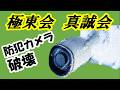(情報)映像「極東会」真誠会「防犯カメラ」破壊!ひろクン大活躍