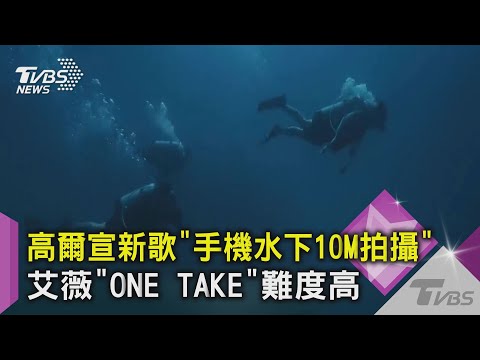 高爾宣新歌「手機水下10M拍攝」艾薇「ONE TAKE」難度高｜TVBS新聞