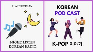 [LEARN KOREAN] KOREAN PODCAST 12. Talk of K-POP screenshot 1