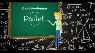 Онлайн-дошка Padlet