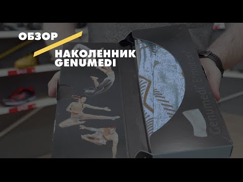 Видеообзор бандажа на коленный сустав Genumedi E+motion