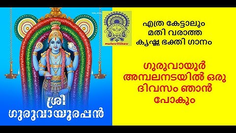 GURUVAYOOR AMBALA NADAYIL .... ഗുരുവായൂർ അമ്പലനടയിൽ ഒരു ദിവസം ഞാൻ പോകും
