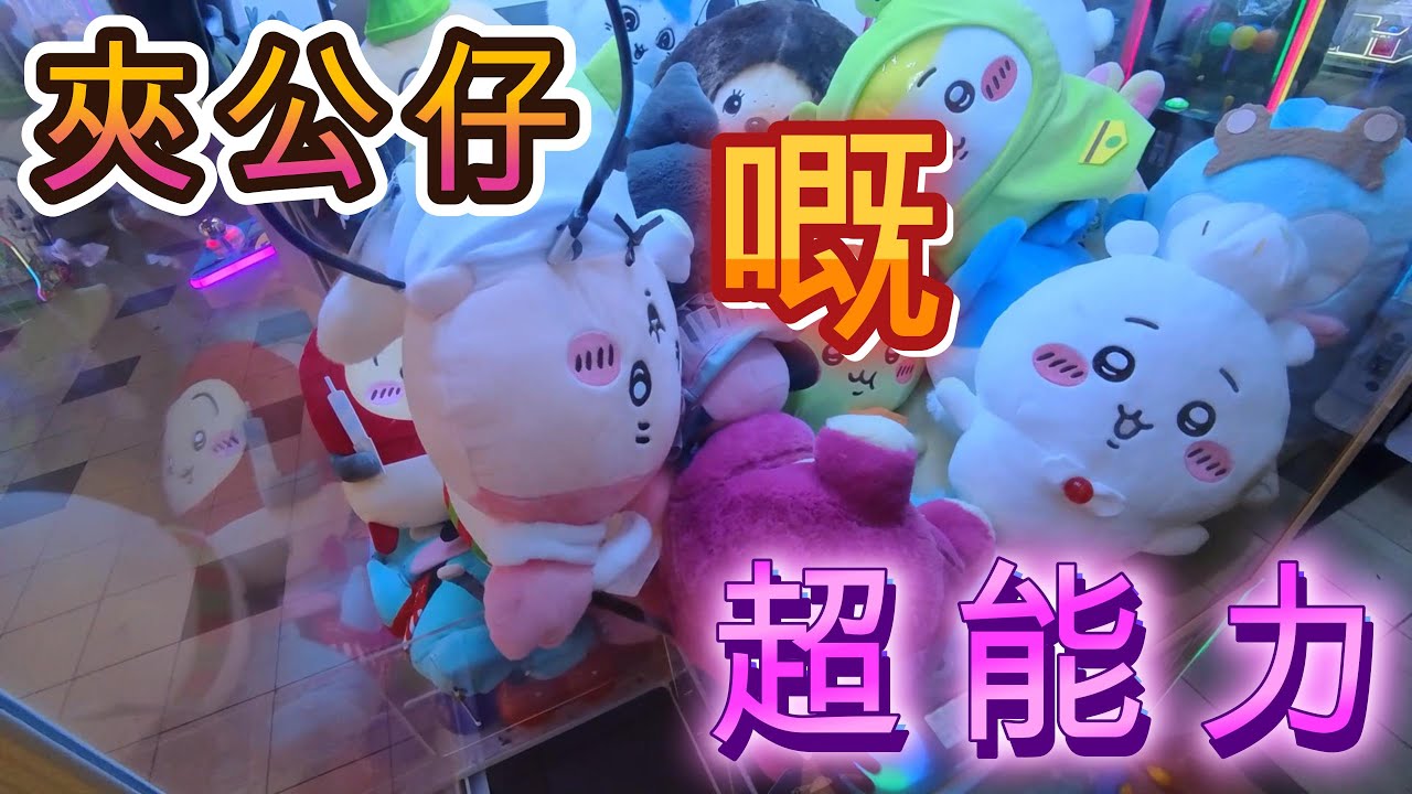 《夾公仔系列》夾公仔嘅超能力 葵涌廣場 | 香港夾公仔 【EP 29】| 廣東話 | YingTin 凝天 - YouTube