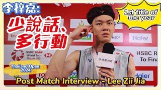 🔥1st Title in 2024🔥LZJ🗣️"Talk Less, Do More" 李梓嘉賽后採訪 Lee Zii Jia Post Match Interview Thailand Open