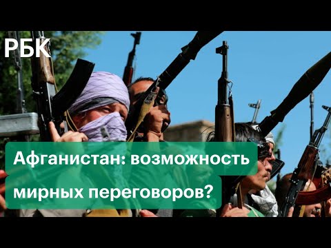 Обострение в Афганистане: возможны ли мирные переговоры с «Талибаном»*?