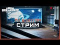 🔴ИГРА С ЧАТОМ | ЦЕЛЬ - 100 МЛН ХРАНИЛИЩЕ | СТРИМ Arena Breakout: Infinite🔴 #shorts