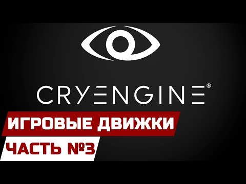 ИГРОВЫЕ ДВИЖКИ [ЧАСТЬ 3] - CRYENGINE