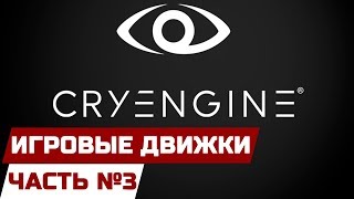 ИГРОВЫЕ ДВИЖКИ [ЧАСТЬ 3] - CRYENGINE