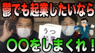 鬱病だけど逆転勝利したいなら●●しまくれ！【起業】【ビジネス】