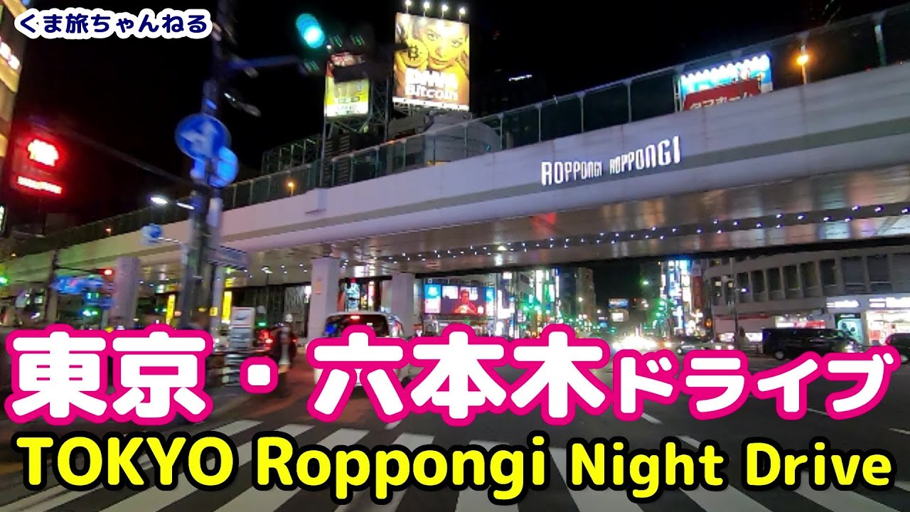 Tokyo Night Drive Roppongi 東京夜景観光 六本木ドライブ Youtube