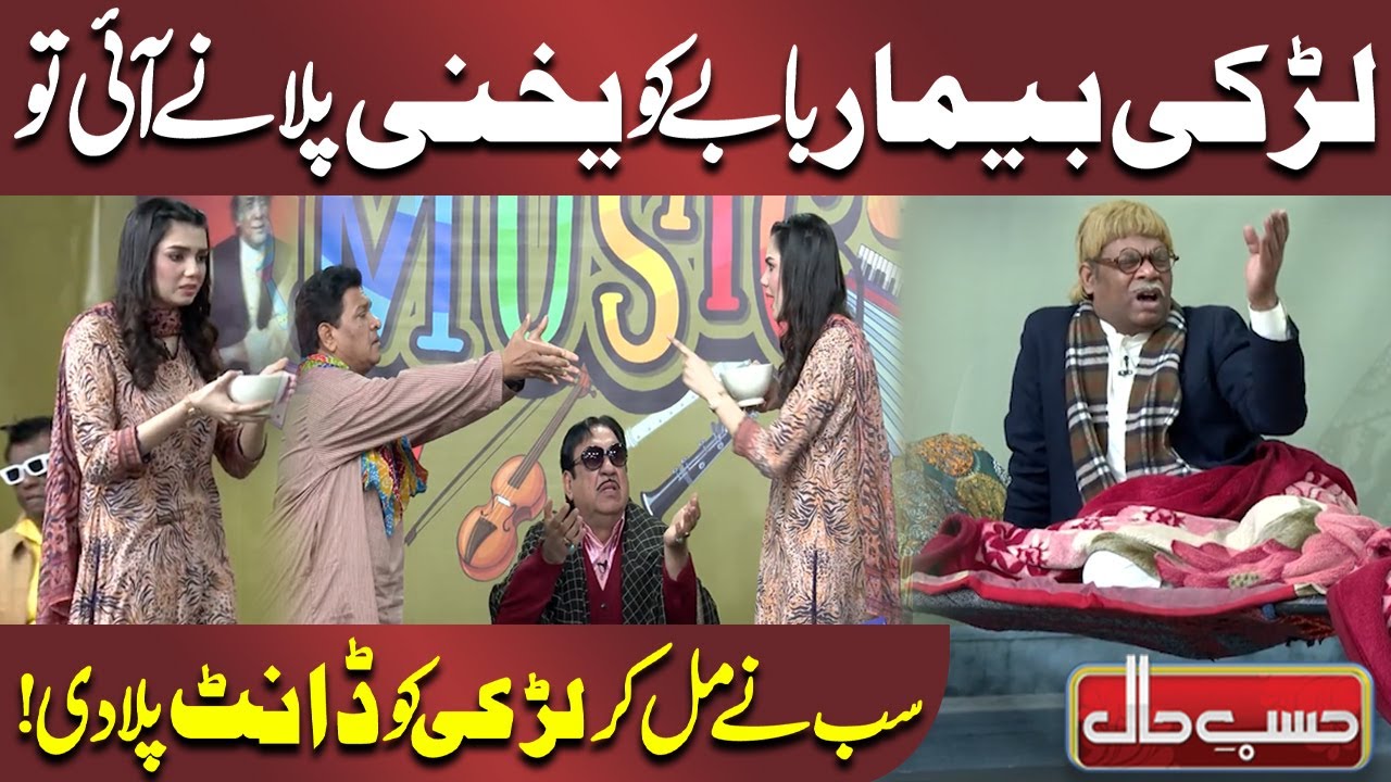 Ladki Bimar Babe ko Yakhni Pilanay ai To.....! | Azizi | Hasb e Haal