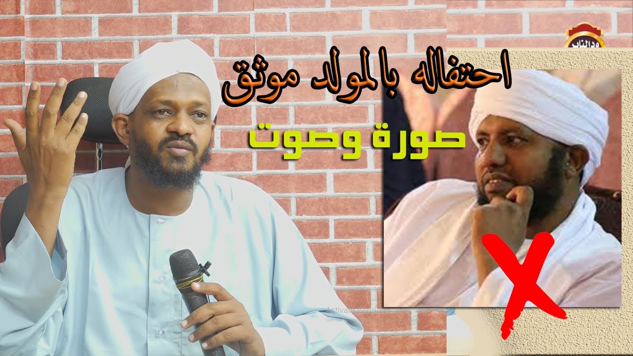 شاهد الجرم الذي إرتكبه دمحمد الأمين إسماعيل في المولد موثق - الشيخ مزمل فقيري
