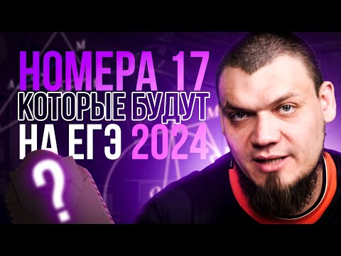 Видео: №17 которые будут на ЕГЭ | Все конструкции | ЕГЭ 2024 по математике