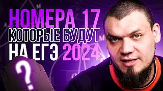 №17 которые будут на ЕГЭ | Все конструкции | ЕГЭ 2024 по математике