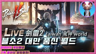 [블소2] ​劍靈2  오늘은 싸우러 올꺼니?! 대만 풍신 월드 식구 모집 중! / 11월26일 라이브! #블…