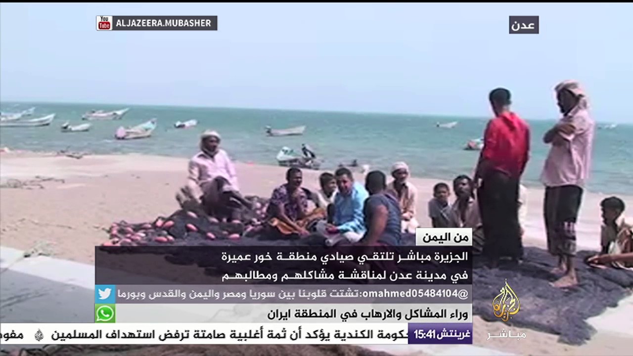 #اايمن | الجزيرة مباشر تلتقي صيادي منطقة خور عميرة في مدينة عدن لمناقشة مشاكلهم ومطالبهم