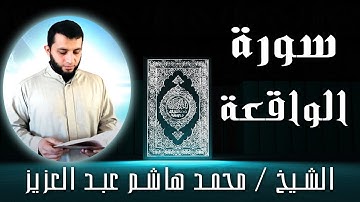 الشيخ محمد هاشم عبد العزيز | سورة الواقعة