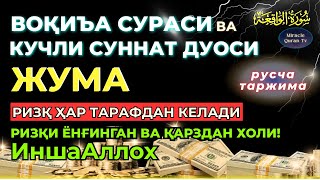 картинка: ЖУМА KUCHLI DUO ORQALI RIZQINGIZ OQIB KELSIN, HAYOTINGIZ FAROVON BO‘LSIN! , Ўзбекча таржима