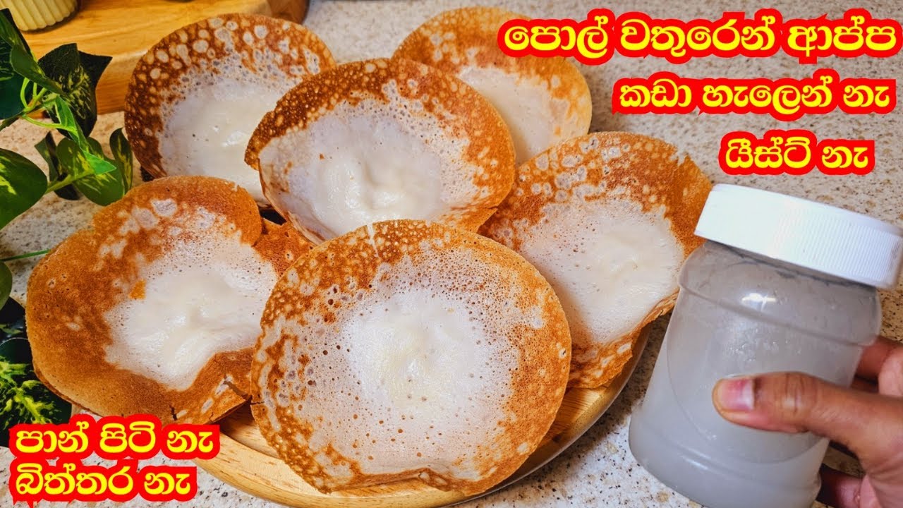 පොල් වතුර වලින් නිවැරැදිව ක්‍රිස්පි ආප්ප හදමු | Sri Lankan Hoppers Recipe | Appa by T.R Yummy Home