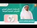 بروفيسور إبراهيم كلداري I الاستعداد للصيام لمرضى الأمراض الجلدية المزمنة 