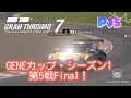 GRANTURISMO7 //@PS5_032//GT7~ジェネカップシーズン1 最終章 第5戦です♪〜&恒例のおひらきレース