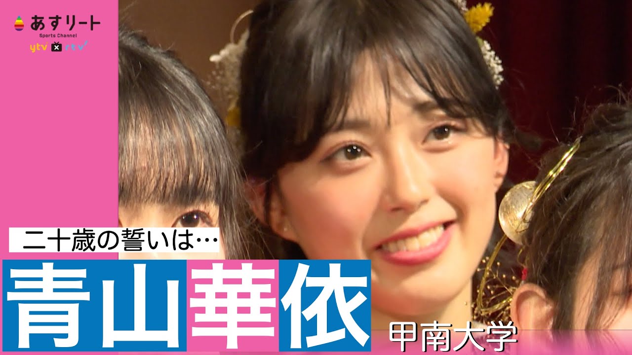 【陸上/二十歳の誓い】青山華依 (甲南大)「(心境の変化は?)ないです!」あすリートチャンネル】 YouTube