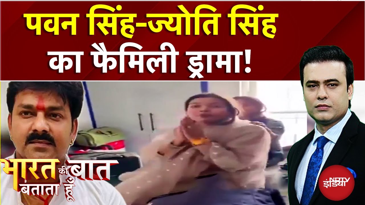 Pawan Singh Vs Jyoti Singh: पवन सिंह के घरेलू विवाद के पीछे क्या चल रहा है सियासी खेल? | Syed Suhail