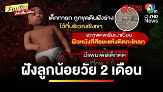 จับแล้ว ! ผัว-เมีย อ้างลูกหยุดหายใจ ฝังศพอำพราง | เบื้องหลังข่าว กับ กาย สวิตต์