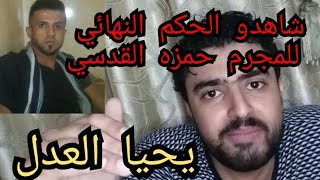 شاهدو الحكم النهائي في قضية حمزه القدسي |واخيرا تحقق العدل|