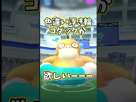 色違い浮き輪コダックが欲しい #ポケモンgo #ポケモン