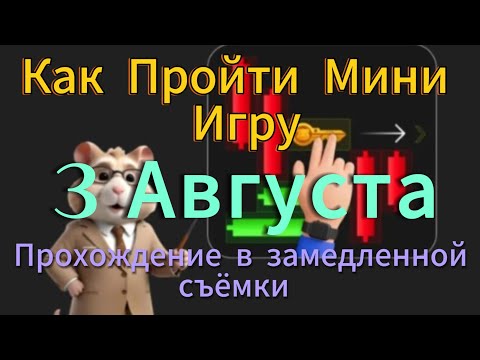 Hamster Kombat Как Пройти Мини Игру на 3 Августа Прохождение Мини Игры Хамстер Комбат на Ключи 3.08