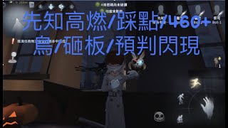 【第五人格/先知/Believer/高燃/踩點/460 鳥/砸板/預判閃現/150訂閱回饋影片】(第一次做qwq)【SWD_傻烏冬】 【第五人格/先知/Believer/高燃/踩點/460 鳥/砸板/預判閃現/150訂閱回饋影片】(第一次做qwq)【SWD_傻烏冬】