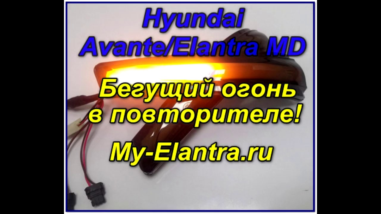 Бегущий поворотник Hyundai Avante Elantra MD